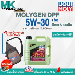 น้ำมันเครื่องLiquiMoly 5W-30 MolyGen DPF (4-7 ลิตร) (โปรดแจ้งรุ่นกรองและข้อมูลใบกำกับภาษีใน Inbox)