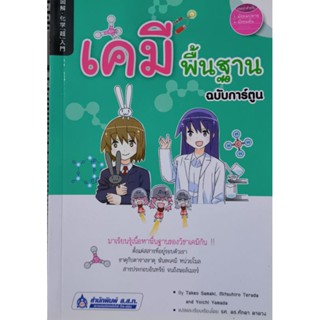 เคมี พื้นฐาน ฉบับการ์ตูน หนังสือแปล