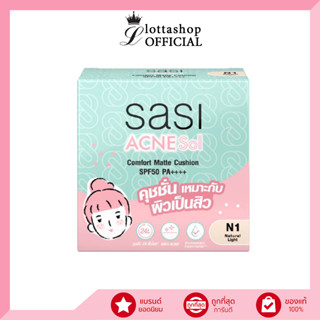 Sasi Acne Sol Comfort Matte Cushion SPF50 PA++++ (10g) ศศิ แอคเน่ โซล คอมฟอร์ท แมท คุชชั่น