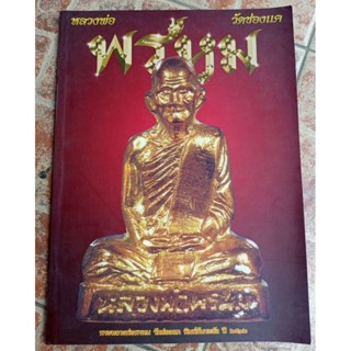 หนังสือพระหลวงพ่อพรหม วัดช่องแค (เมืองพุท)