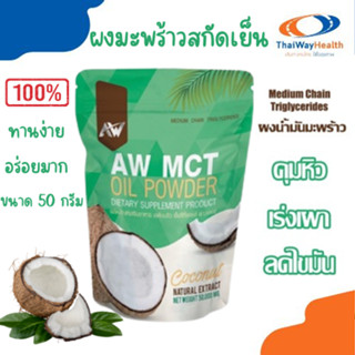 ผงมะพร้าวลดน้ำหนัก AW MCT คุมหิว เร่งเผาไขมัน หอมกลิ่นมะพร้าว ทานง่าย คีโตทานได้ ขนาด 50 กรัม