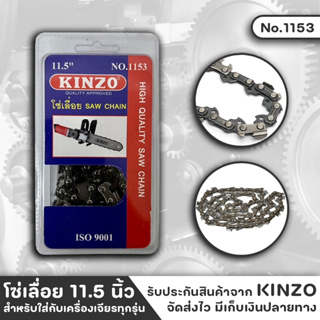 KINZO NO.1153 โซ่เลื่อย โซ่เลื่อยยนต์ ยาว 11.5 นิ้ว โซ่ใส่บาร์ อะไหล่และอุปกรณ์เลื่อยโซ่ เลื่อยโซ่ยนต์ เฉพาะโซ่