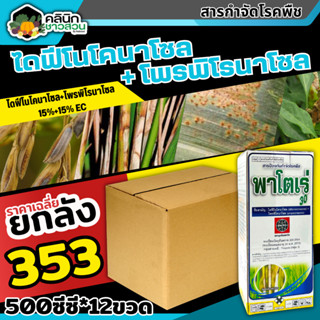 🥬 💥💥 สินค้ายกลัง 💥💥 พาโตเร่ (ไดฟีโนโคนาโซล+โพรพิโคนาโซล) บรรจุ 1ลัง500ซีซี*12ขวด  กำจัดเชื้อราเมล็ดด่างในข้าว