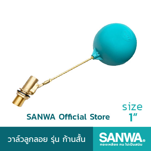 SANWA ลูกลอยก้านสั้น ลูกลอยแท้งค์น้ำ ลูกลอยก้านทองเหลือง ซันวา float valve วาล์วลูกลอย 1 นิ้ว 1"