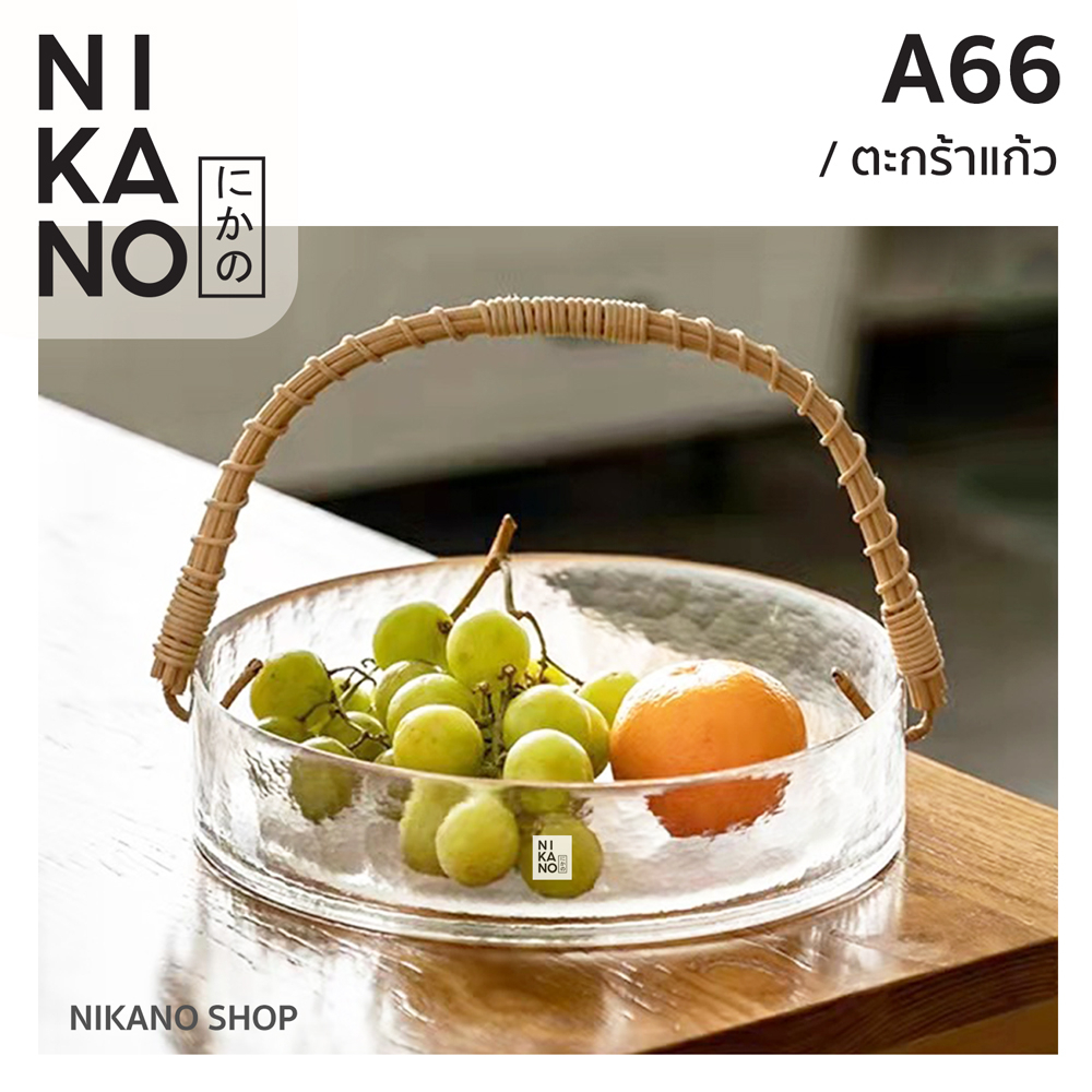 [SALE]NIKANO A66- Glass Basket ตะกร้าแก้ว ตะกร้าใส่ผลไม้ ใส่ผลไม้โชว์ ตกแต่งโต๊ะอาหาร ของตกแต่งบ้าน