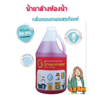 น้ำยาล้างห้องน้ำ กรีนเมกเกอร์ ไม่แสบจมูก ถนอมสุขภัณฑ์ไม่กัดยาแนว 3.8L(ออกใบกำกับภาษีได้)