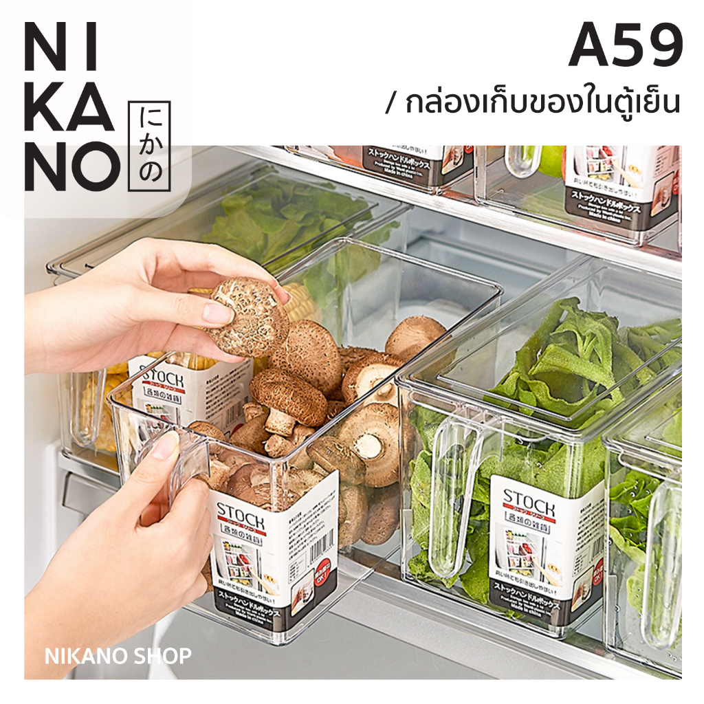 [SALE]NIKANO A59- Refrigerator Storage Box กล่องเก็บของในตู้เย็น กล่องเก็บ ทรงสี่เหลี่ยม มีฝาปิด จัดระเบียบ
