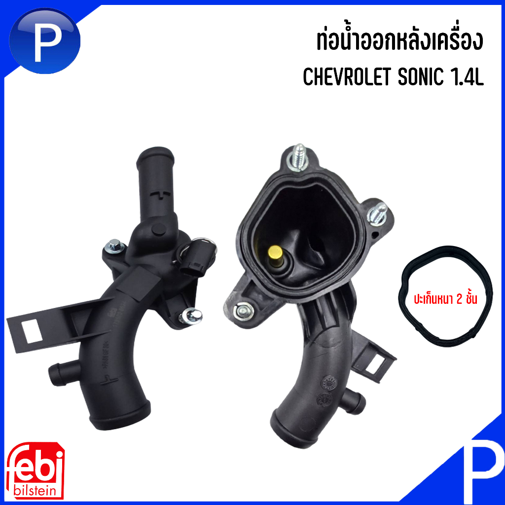 CHEVROLETท่อน้ำออกหลังเครื่อง รุ่น SONIC 1.4L (2006-2004) อะไหล่แท้ / FEBI เบอร์แท้ 25192985, 55562048 เชฟโรเลต โซนิค