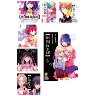 เกิดใหม่เป็นลูกโอชิ เล่ม 1-7 สินค้าพร้อมส่ง