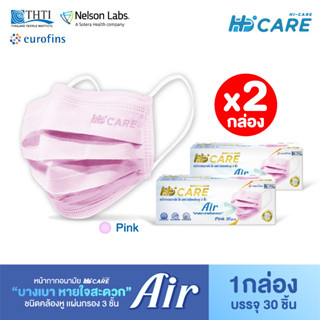 [เซทคู่สุดคุ้ม] Hi-Care Air  หน้ากากอนามัย สีชมพู เบาสบายหายใจสะดวก ไม่ระคายเคือง จำนวน 2 กล่อง (1 กล่อง บรรจุ 30 ชิ้น)