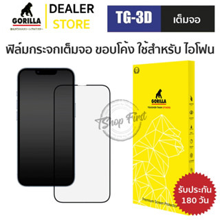 Gorilla 3D ฟิล์มกระจกเต็มจอ ใช้สำหรับ iPhone 13 Pro / 13 / 8 Plus / 7 Plus / 8 / 7