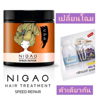 นิกาโอะ สปีด-รีแพร์ ทรีทเม้นท์ Nigao Speed Repair บำรุงผม ฟื้นฟูผมแห้งเสีย ชี้ฟู รุนแรง แบบเร่งด่วน