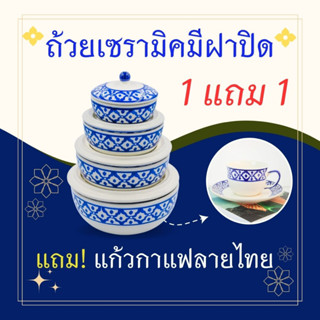แถมฟรี ❗️ แก้วกาแฟเซรามิค 📌 ถ้วยเซรามิก+ฝาปิด ครบชุดขนาด 4-7 นิ้ว เข้าไมโครเวฟได้ ของฝากของชำร่วย ของตกแต่ง