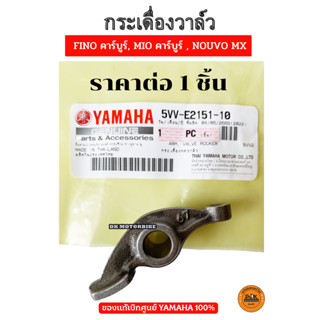 กระเดื่องวาล์ว ของแท้ศูนย์ 100% YAMAHA FINO คาร์บูร์, MIO คาร์บูร์, NOUVO MX (5VV-E2151-10) ราคาต่อ 1 อัน