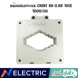 หม้อแปลงกระแส CHINT BH-0.66 100| 1000/5A class1-1 IEC