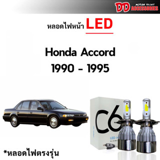 หลอดไฟหน้า LED ขั้วตรงรุ่น Honda Accord G4 1990 1991 1992 1993 1994 1995 H4 แสงขาว 6000k มีพัดลมในตัว ราคาต่อ 1 คู่