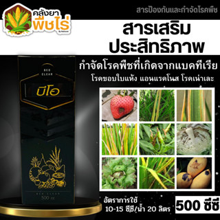 🌽 💥ส่งฟรี💥 บีโอ-เคลียร์ (สารเสริมประสิทธิภาพ) 500ซีซี ป้องกันเชื้อแบคทีเรีย แถมฟรีเสื้อ1ตัว