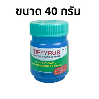 Tiffy rub 40 g. ทิฟฟี่รับ Tiffyrub ทิฟฟี่รัป 40 กรัม 1 ขวด