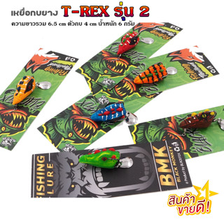 เหยื่อปลอม กบยาง T-REX รุ่น 2 น้ำหนัก 6 กรัม