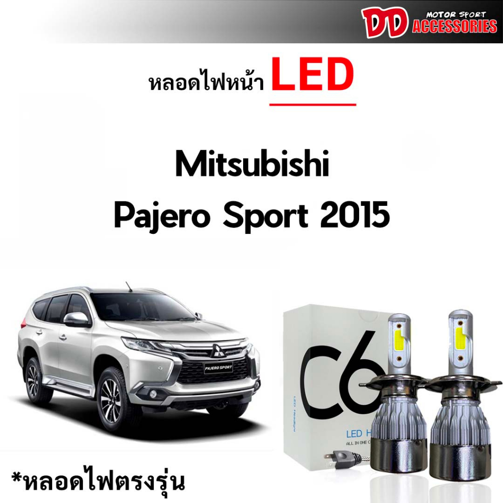 ใช้กับรุ่นไฟหน้า LED ไม่ได้ ! หลอดไฟหน้า C6 LED ขั้วตรงรุ่น Pajero Sport 2015 แสงขาว 6000k มีพัดลมในตัว ราคาต่อ 1 คู่