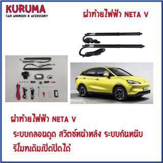 ฝาท้ายไฟฟ้า neta v  กลอนระบบดูด  สวิตหน้าหลัง  รีโมทเดิมคุมได้