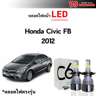 หลอดไฟหน้า LED ขั้วตรงรุ่น Honda Civic FB 2012 2013 2014 0215 2016 แสงขาว 6000k มีพัดลมในตัว ราคาต่อ 1 คู่