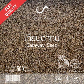 OneSpice เมล็ดเทียนตากบ 500 กรัม (ครึ่งกิโล) | สมุนไพร เมล็ด คาราเวย์ เทียนตากบ หอมป้อม | Caraway Seed / Carum Carvi TTG