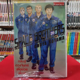 สองสิงห์อวกาศ SPACE BROTHERS สเปซบราเธอร์ส เล่มที่ 39 หนังสือการ์ตูน มังงะ มือหนึ่ง 10/5/66