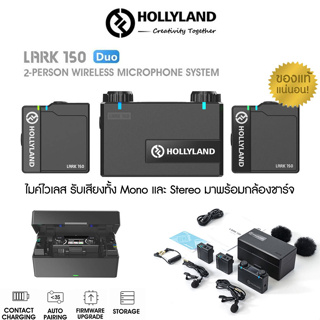 Hollyland LARK 150 Duo Wireless Dual Microphone System (2 Person) มาพร้อมกล่องชาร์จไมค์ รับประกันสินค้า 1ปี