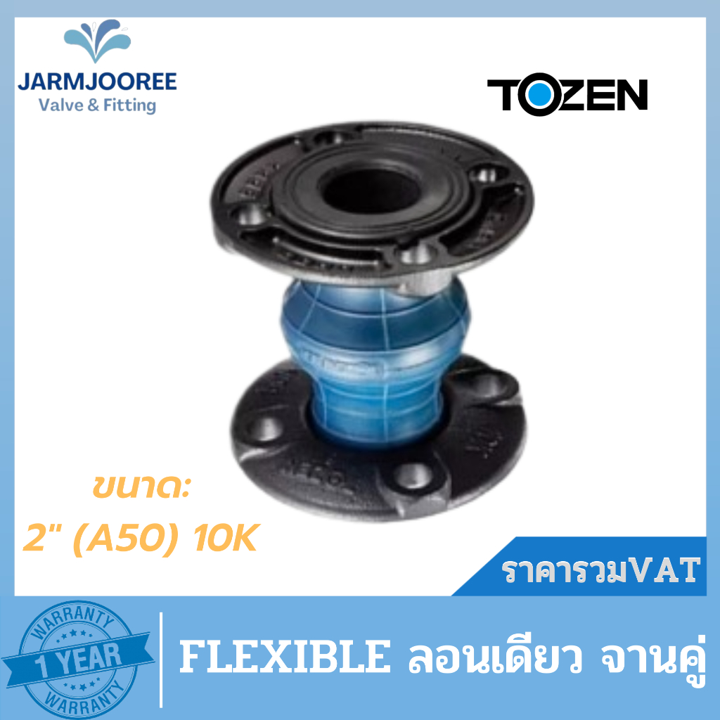 Tozen Flex Flexible 10K 2 นิ้ว ท่ออ่อนยางจานคู่ เฟล็กซ์จานคู่ เฟล็กซ์ยางโตเซน SINGLEFLEX เฟล็กซ์ลอนเ