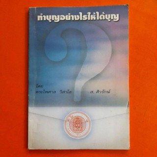 ทำบุญอย่างไรให้ได้บุญ โดย พระไพศาล วิศาโล,ส.ศิวรักษ์