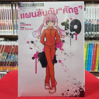 แผนลับดับศัตรู เล่มที่ 10 หนังสือการ์ตูน มังงะ มือหนึ่ง แผนลับ 6/5/66