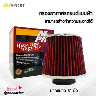 D1 Sport กรองอากาศรถยนต์ แบบผ้า ปากขนาด 3" นิ้ว ฐาน 6” นิ้ว สูง 6” นิ้ว สีแดง สามารถล้างทำความสะอาดได้