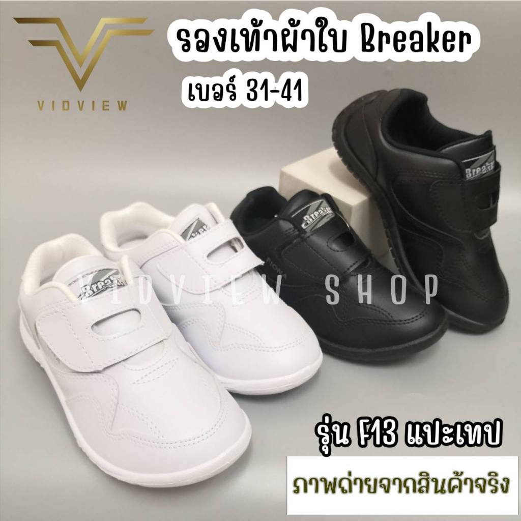VIDVIEW มีส่งด่วน รองเท้าผ้าใบ พละสีขาว Breaker F12 / F13 / FN01 สำหรับนักเรียน แบบแปะเทป