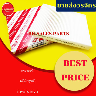 กรองแอร์ TOYOTA REVO, CAMRY, C-HR, NEW FORTUNER, CROSS, INNOVA, PRIUS, SIENTA, ALPHARD แท้เบิกศูนย์