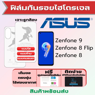 Universal ฟิล์มไฮโดรเจล Asus Zenfone9,Zenfone8 Flip,Zenfone8 เต็มจอ ฟรีอุปกรณ์ติดฟิล์ม ฟิล์มเอซุส