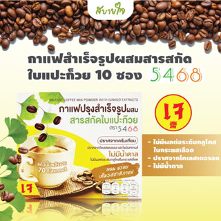 5468 กาแฟปรุงสำเร็จ3IN1 ผสมสารสกัดใบแปะก๊วย บรรจุ 10ซอง