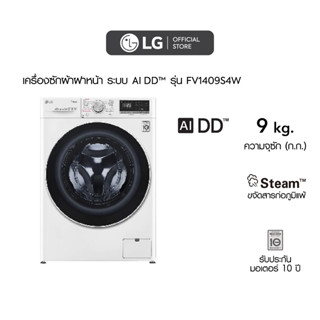 LG เครื่องซักผ้าฝาหน้า รุ่น FV1409S4W ระบบ AI DD™ ความจุซัก 9 กก. พร้อม Smart WI-FI control ควบคุมสั่งงานผ่านสมาร์ทโฟน