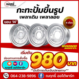 🔰กะทะปั้ม RHINO ขอบ 14"-15" (เพลาเดิม / เพลาลอย) บรรทุกได้2-3 ตันต่อใบ ฟรีจุ๊ปเหล็ก *เก็บเงินปลายทาง* รับประกัน 6 เดือน