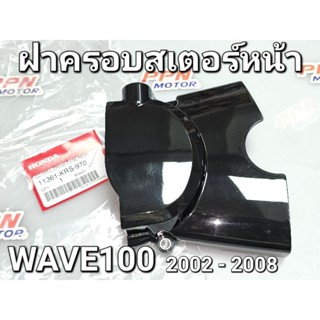 ฝาครอบสเตอร์หน้า WAVE100 2002 - 2008 แท้ศูนย์ฮอนด้า 11361-KRS-970