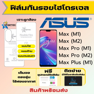 STARTEC ฟิล์มไฮโดรเจลคุณภาพสูง Asus Max (M1),Max (M2),Max Pro (M1),Max Pro (M2),Max Plus ฟรีอุปกรณ์ติดฟิล์ม ฟิล์มเอซุส