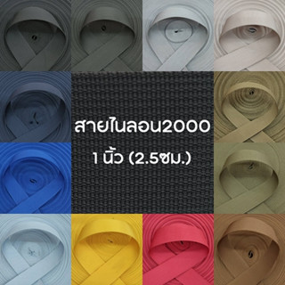 (1หลา) สายไนลอนลาย2000 ขนาด 1นิ้ว (2.5ซม.)  สายเนื้อไนลอน สำหรับทำสายกระเป๋า/รองเท้า