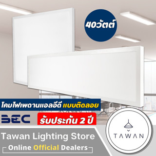 BEC โคมไฟพาแนลแอลอีดี แบบติดลอย 40วัตต์ Daylight แสงขาว 60x60 30x120ซม.