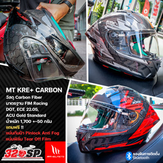 หมวกกันน็อค MT KRE+ CARBON 2022 ของแท้ "ลดอัตโนมัติ 500 บาทจ้า"