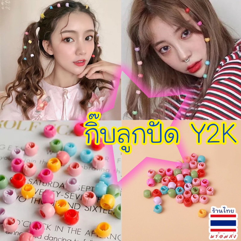กิ๊บลูกปัด กิ๊บY2K ลูกปัด พร้อมส่งนะคะ