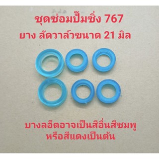 อะไหล่เครื่องพ่นยา767 ชุดซ่อมปั๊ม 767 ขนาดยางลัดวาล์ว 21 มิล