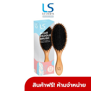 [GWP] LESASHA แปรงหวีผม ขนหมูป่า รุ่น BOAR PADDLE BRUSH LS1417 สินค้าเพื่อสมนาคุณ