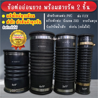 ท่อยางกันทรุด ท่อย่น ท่อFlex กันทรุด 4x8"และ4x11" พร้อมสายรัด 2 ชิ้น (สำหรับสวมท่อ PVC 4")