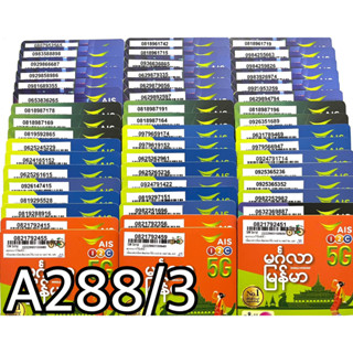 เบอร์มงคล!! เบอร์สวย!! AIS 1-2 call ระบบเติมเงิน ซิมเทพ!4/15mbps!  เลือกเบอร์ได้ รหัส A288/3