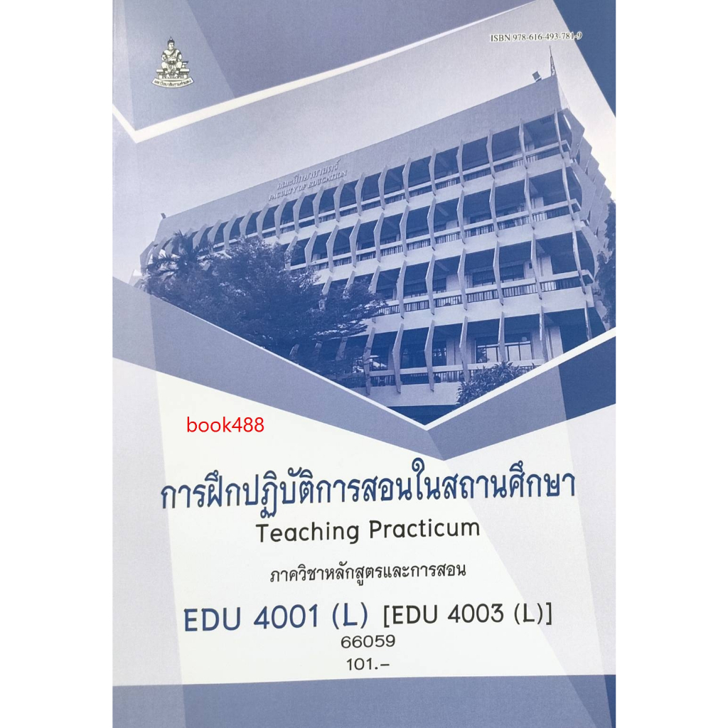 หนังสือ EDU4001 ( L ) ( EDU4003 ( L ) 66059 การฝึกปฏิบัติการสอนในสถานศึกษา